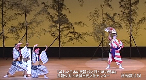 美しい日本の民謡「唄と踊り華の饗宴」敦賀市民文化センター／津軽数え唄