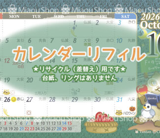 猫イラスト卓上カレンダー2026年【リフィル】